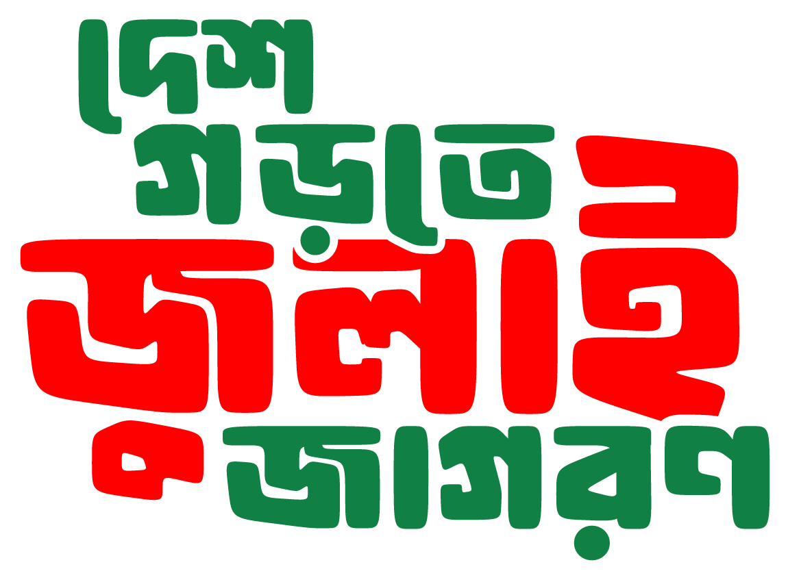 দেশ গড়তে জুলাই জাগরণ